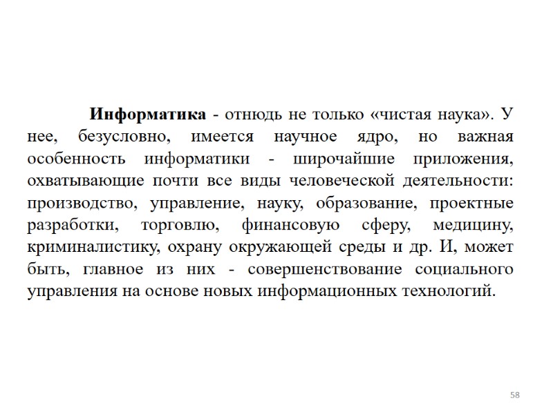 Информатика - отнюдь не только «чистая наука». У нее, безусловно, имеется научное ядро, но